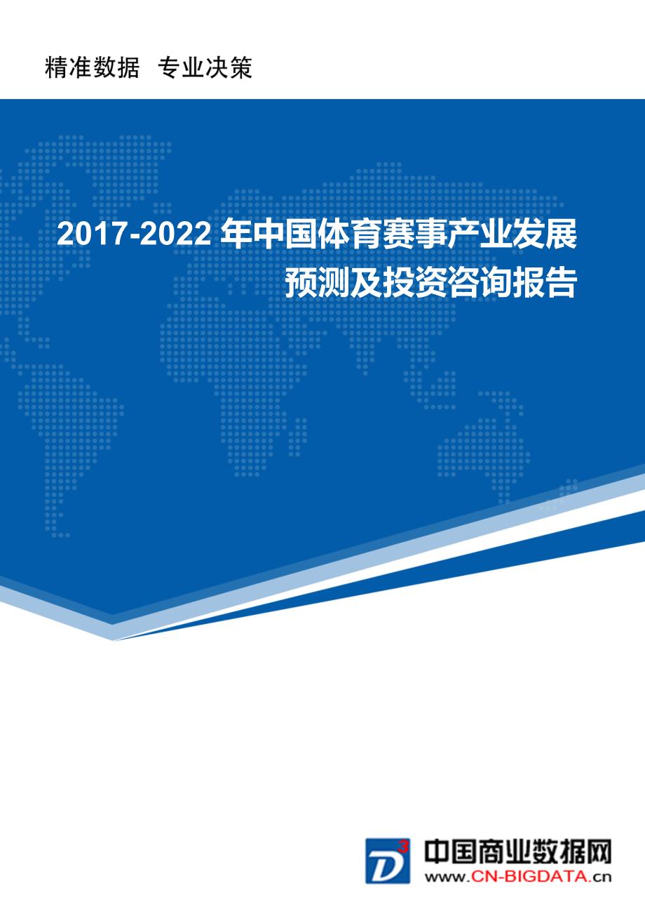 (目录)2017-2022年中国体育赛事产业发展预测及投资咨询报告行业发展趋势预测报告(目录)_第1页