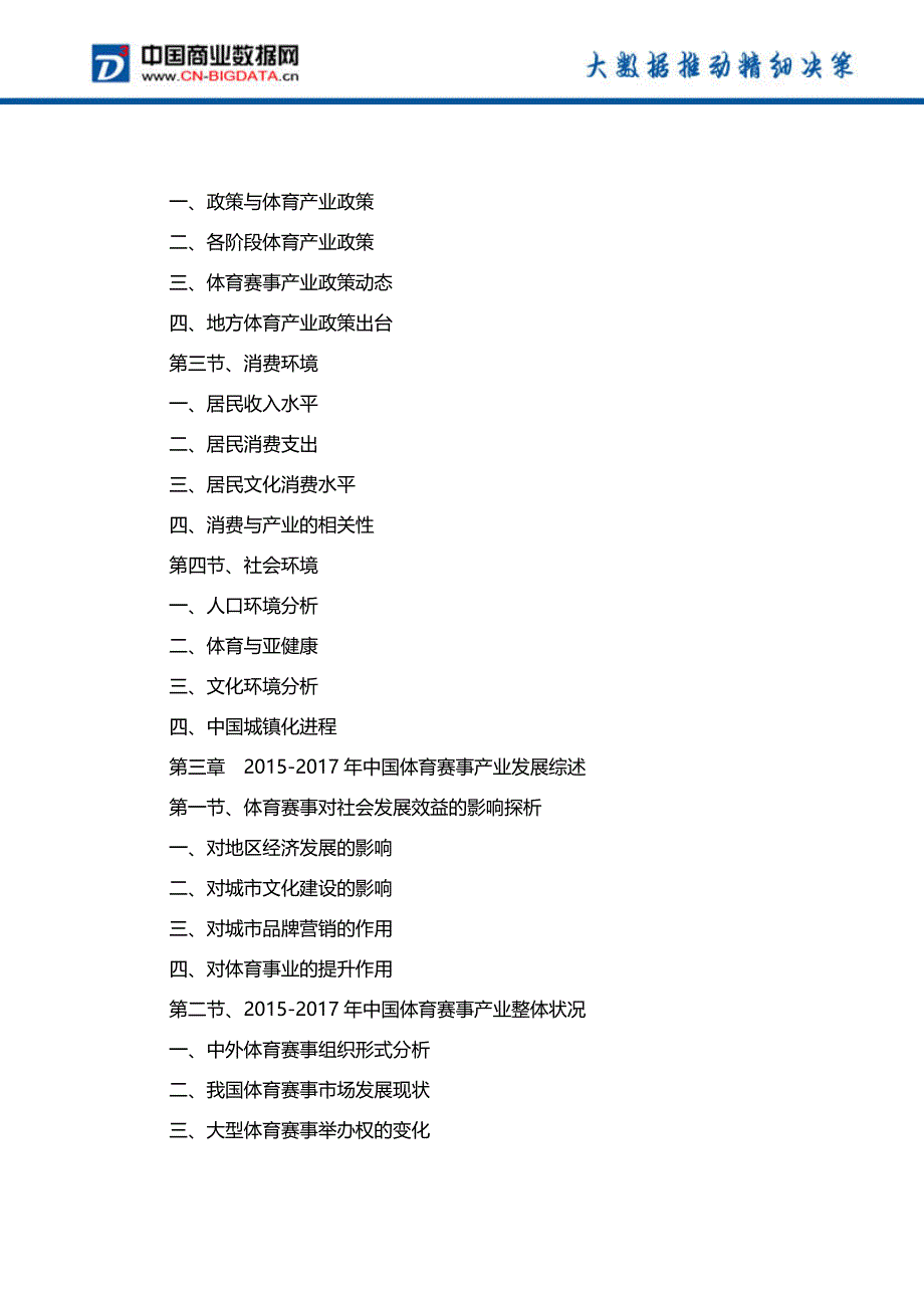 (目录)2017-2022年中国体育赛事产业发展预测及投资咨询报告行业发展趋势预测报告(目录)_第3页