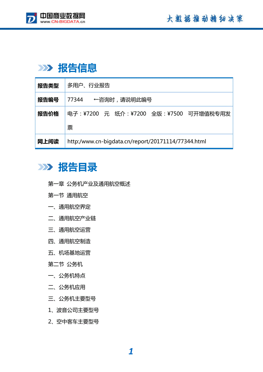 研究报告-2018-2023年中国公务机行业市场运营趋势分析及投资潜力研究报告(目录)_第2页