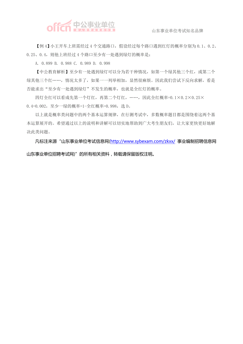 2015年山东事业单位行测复习资料：数量关系之概率问题_第2页