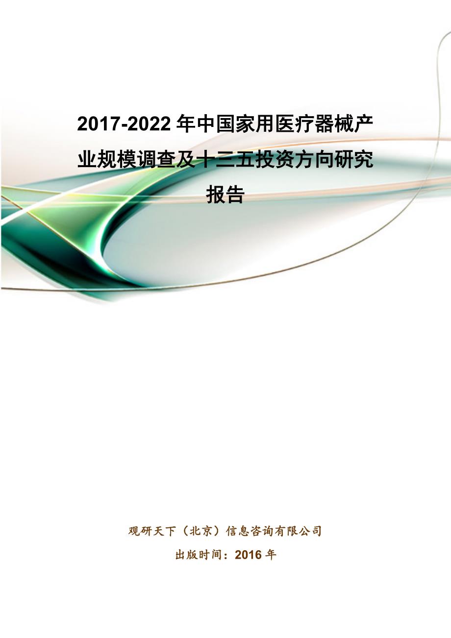 2017-2022年中国家用医疗器械产业规模调查及十三五投资方向研究报告(目录)_第1页