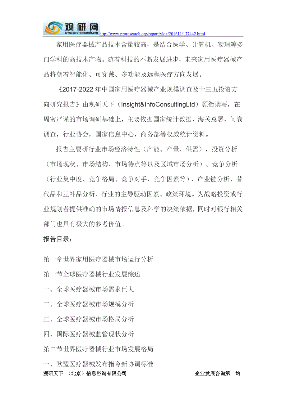 2017-2022年中国家用医疗器械产业规模调查及十三五投资方向研究报告(目录)_第3页
