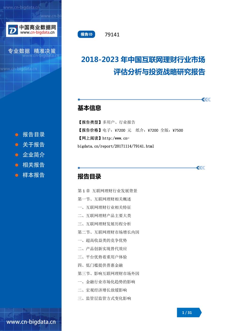 2018-2023年中国互联网理财行业市场评估分析与投资战略研究报告_第1页