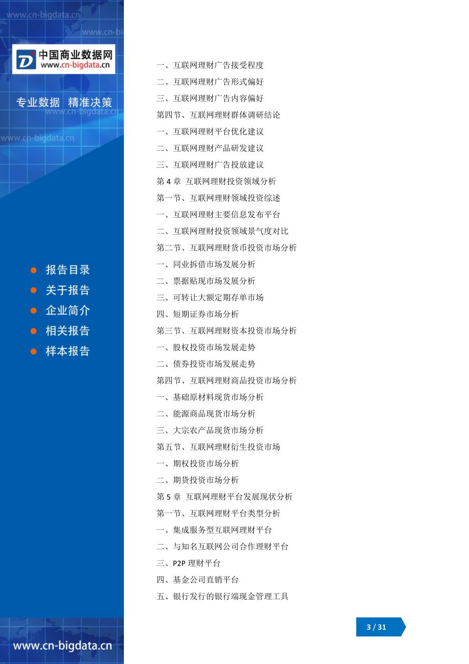 2018-2023年中国互联网理财行业市场评估分析与投资战略研究报告_第3页