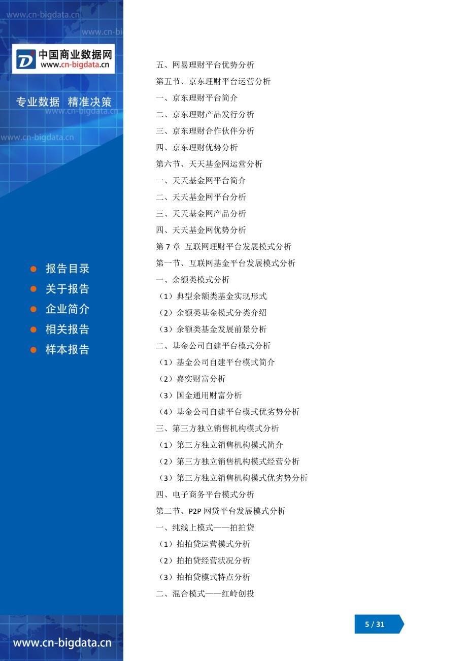 2018-2023年中国互联网理财行业市场评估分析与投资战略研究报告_第5页