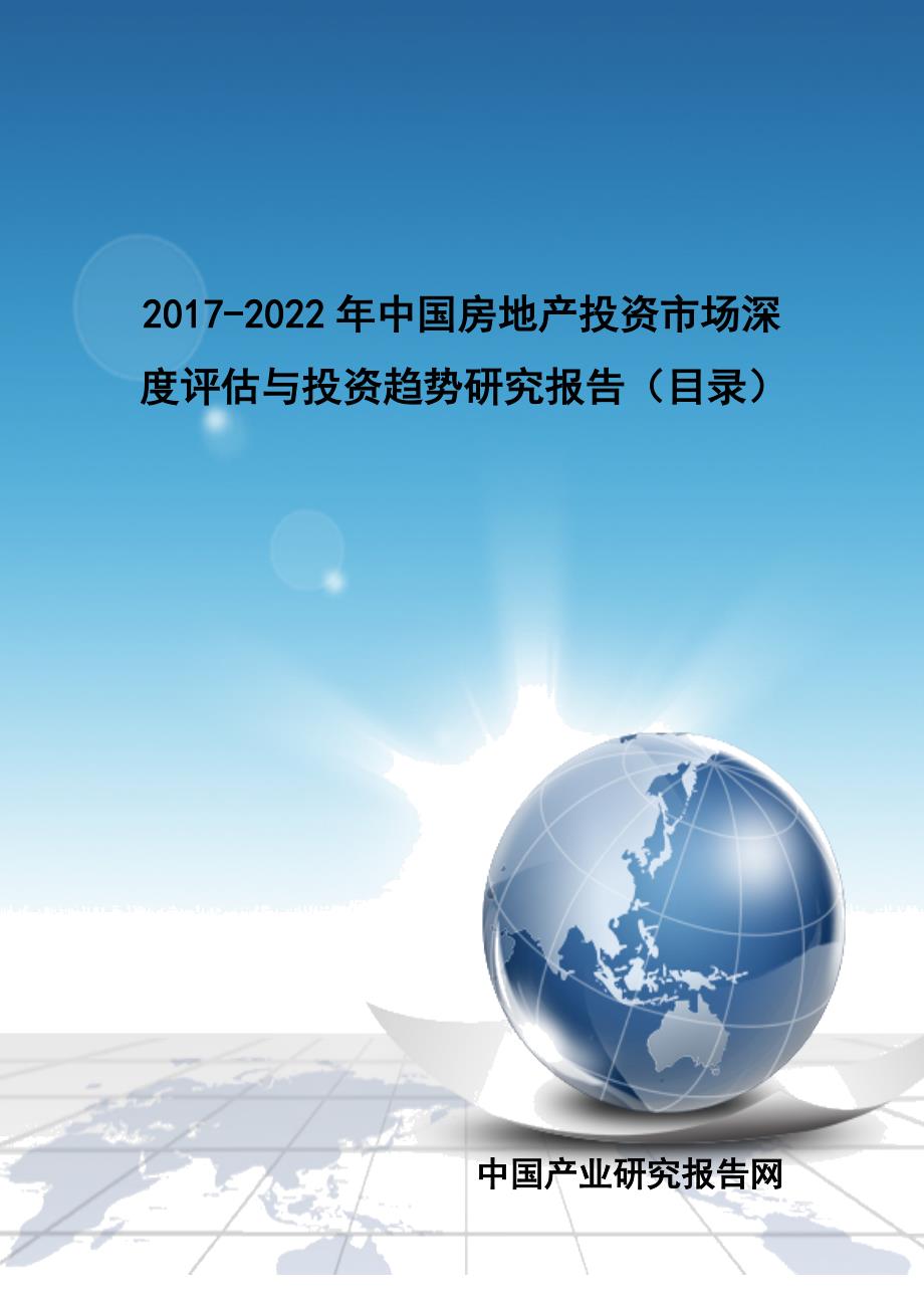 2017-2022年中国房地产投资市场深度评估与投资趋势研究报告(目录)_第1页