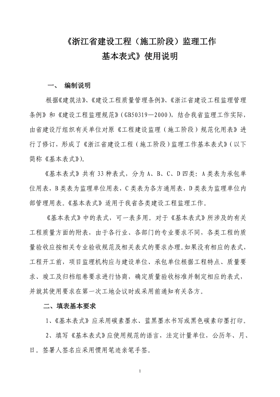 浙江省监理工作(施工阶段)基本表式(填写范本)_第1页