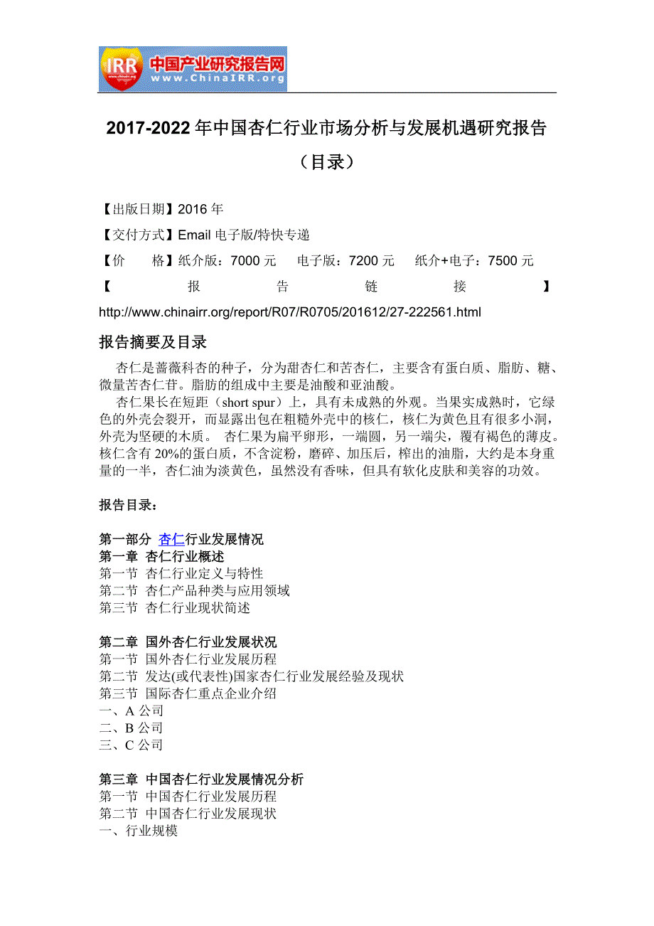 2017-2022年中国杏仁行业市场分析与发展机遇研究报告(目录)_第2页