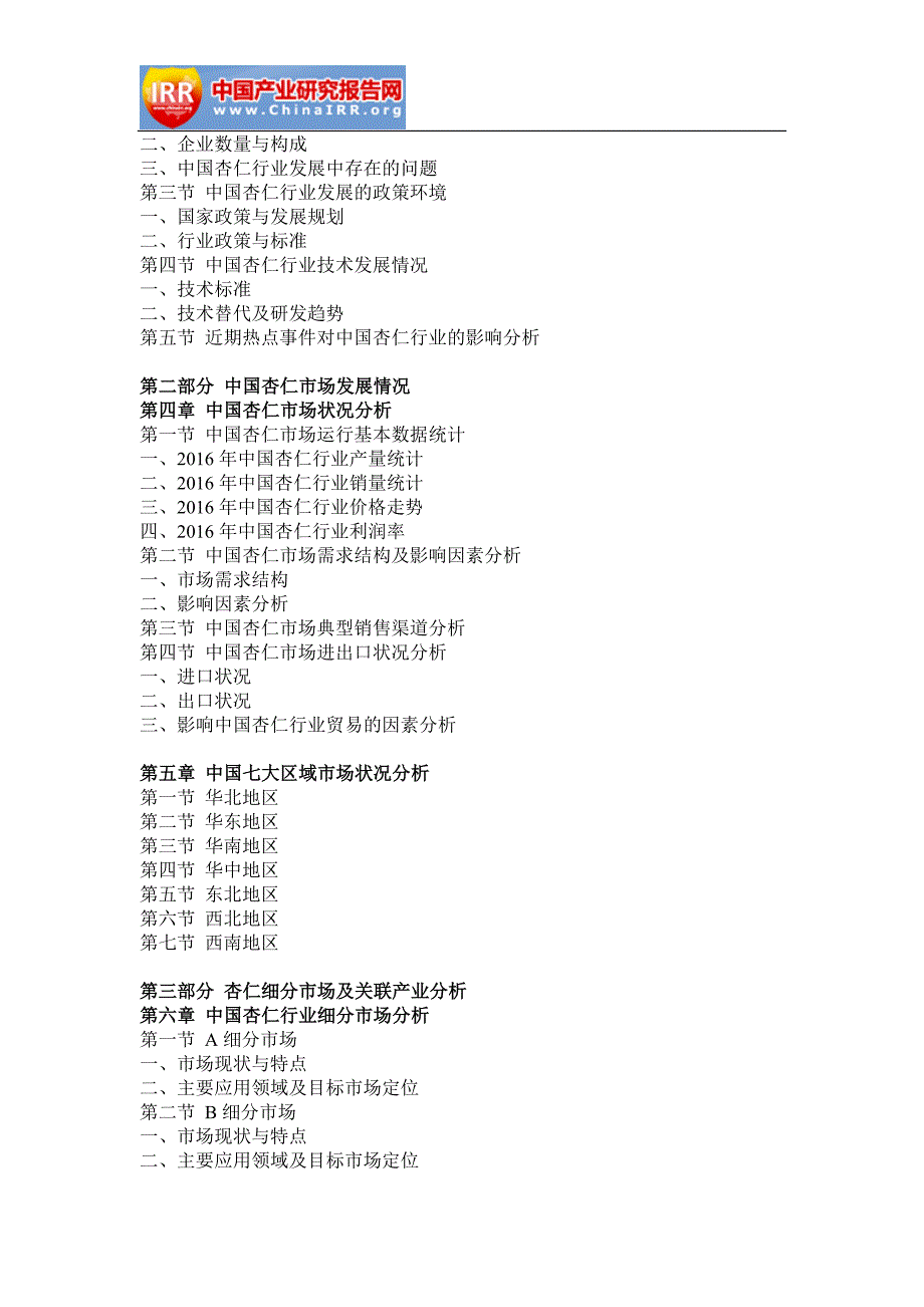 2017-2022年中国杏仁行业市场分析与发展机遇研究报告(目录)_第3页