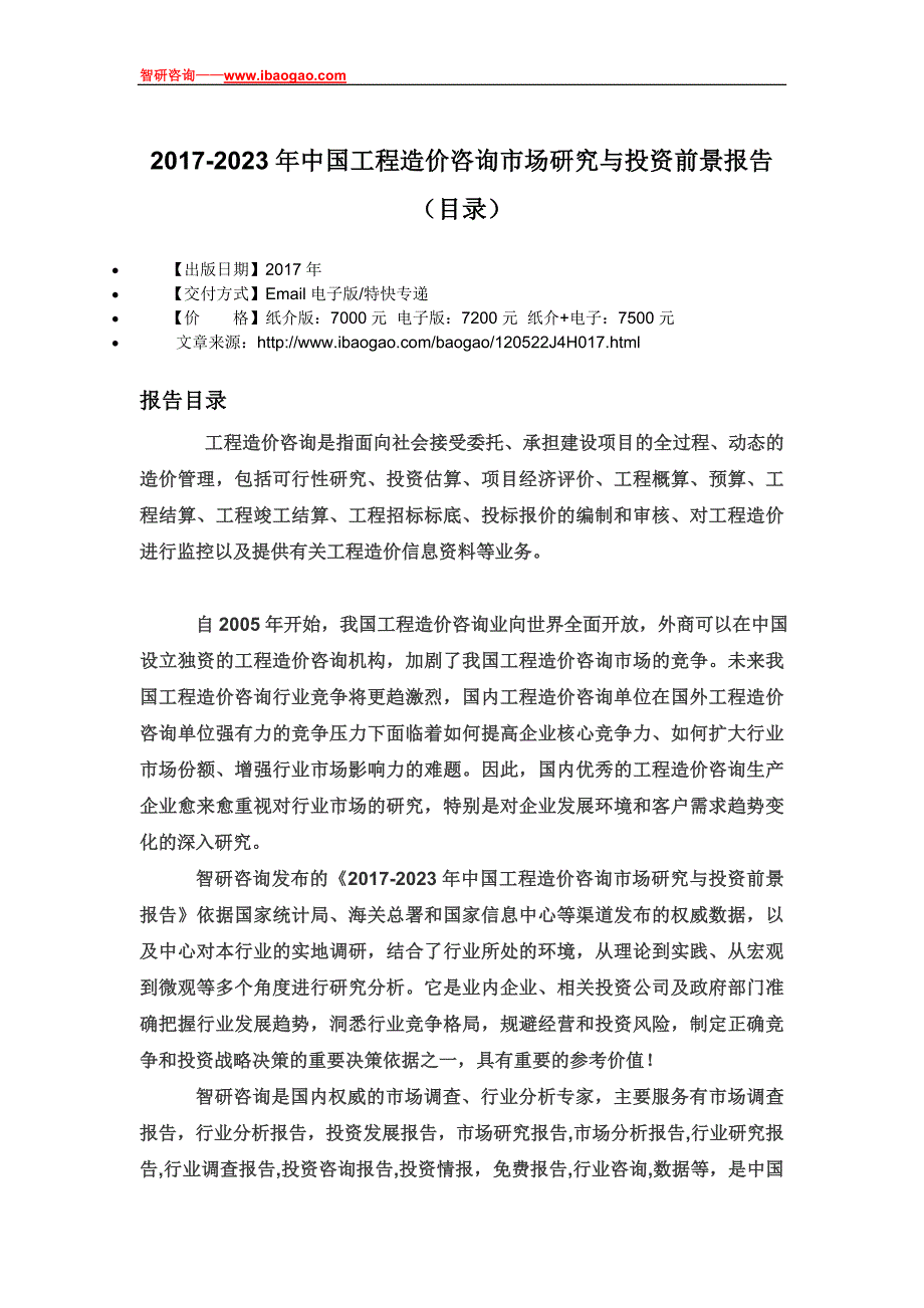 2017-2023年中国工程造价咨询市场研究与投资前景报告(目录)_第4页