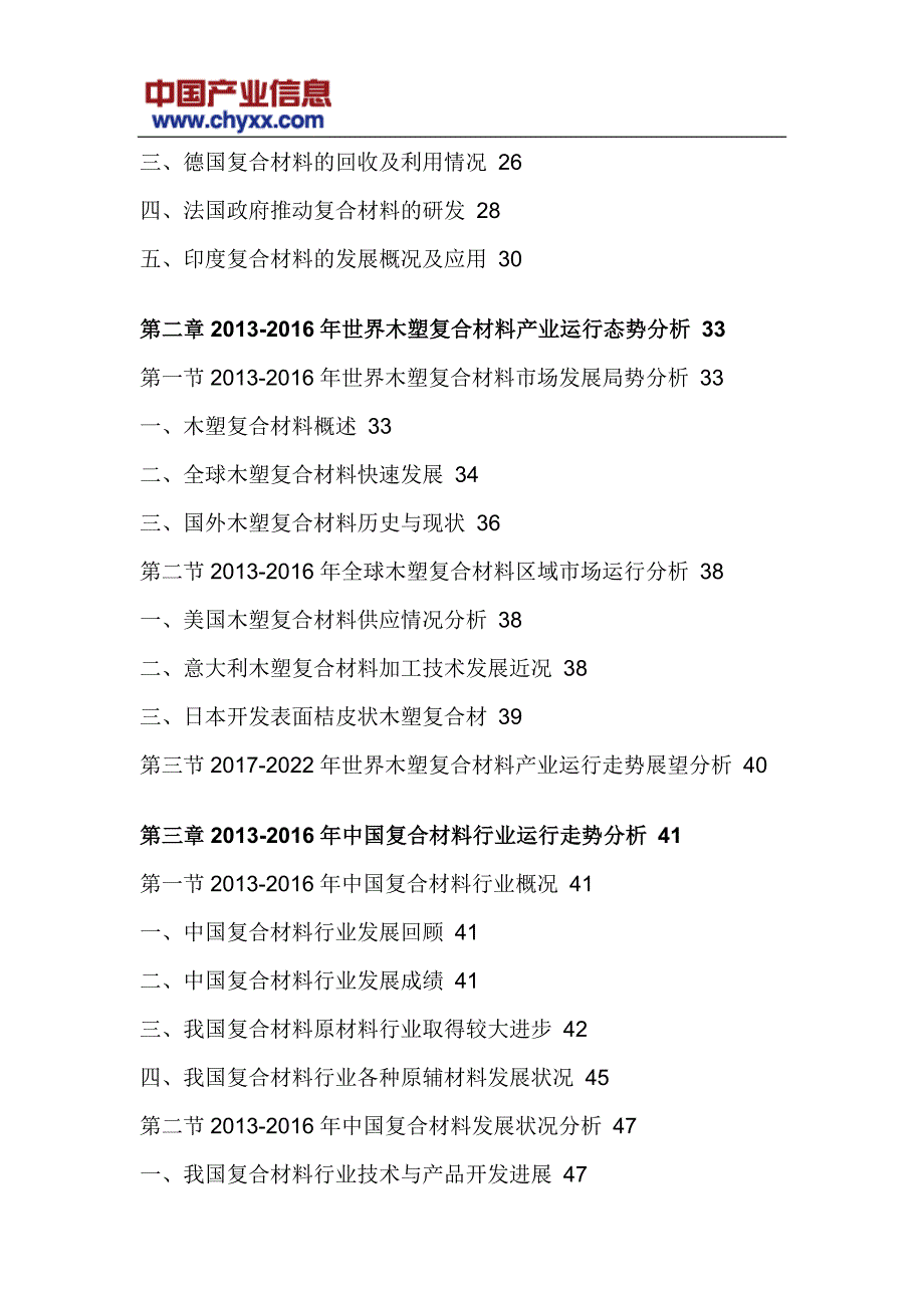 2017-2022年中国木塑复合材料市场专项调研报告(目录)_第4页