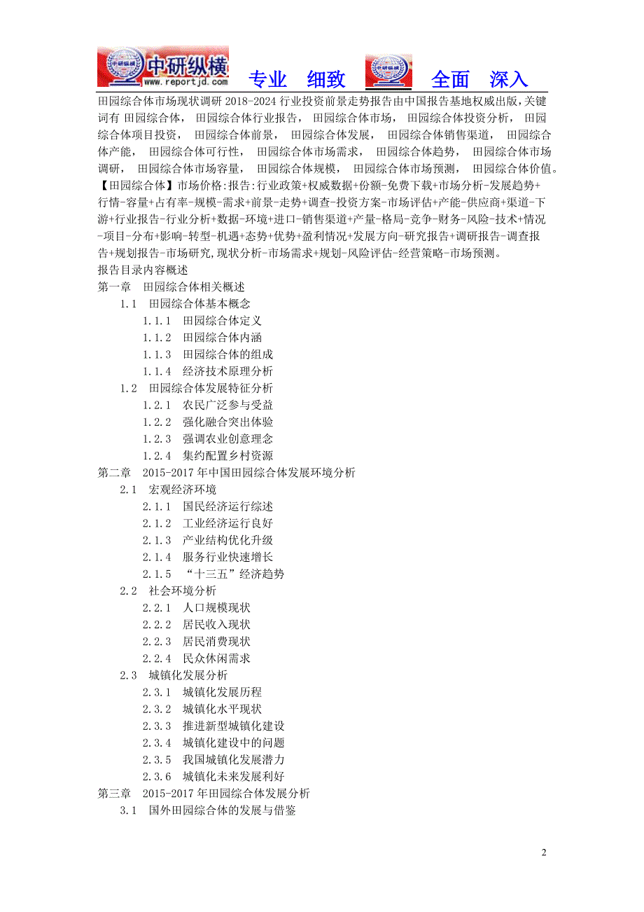 田园综合体市场分析调查及投资前景行业报告2018目录_第2页