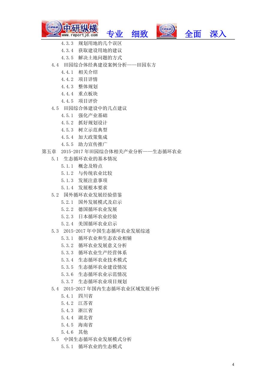 田园综合体市场分析调查及投资前景行业报告2018目录_第4页