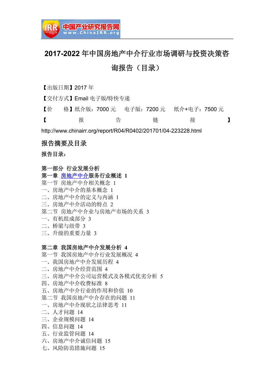 2017-2022年中国房地产中介行业市场调研与投资决策咨询报告(目录)_第2页