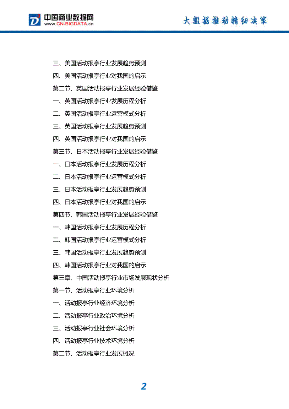 行业分析2018-2023年中国活动报亭行业市场与投资规划分析报告(目录)_第3页