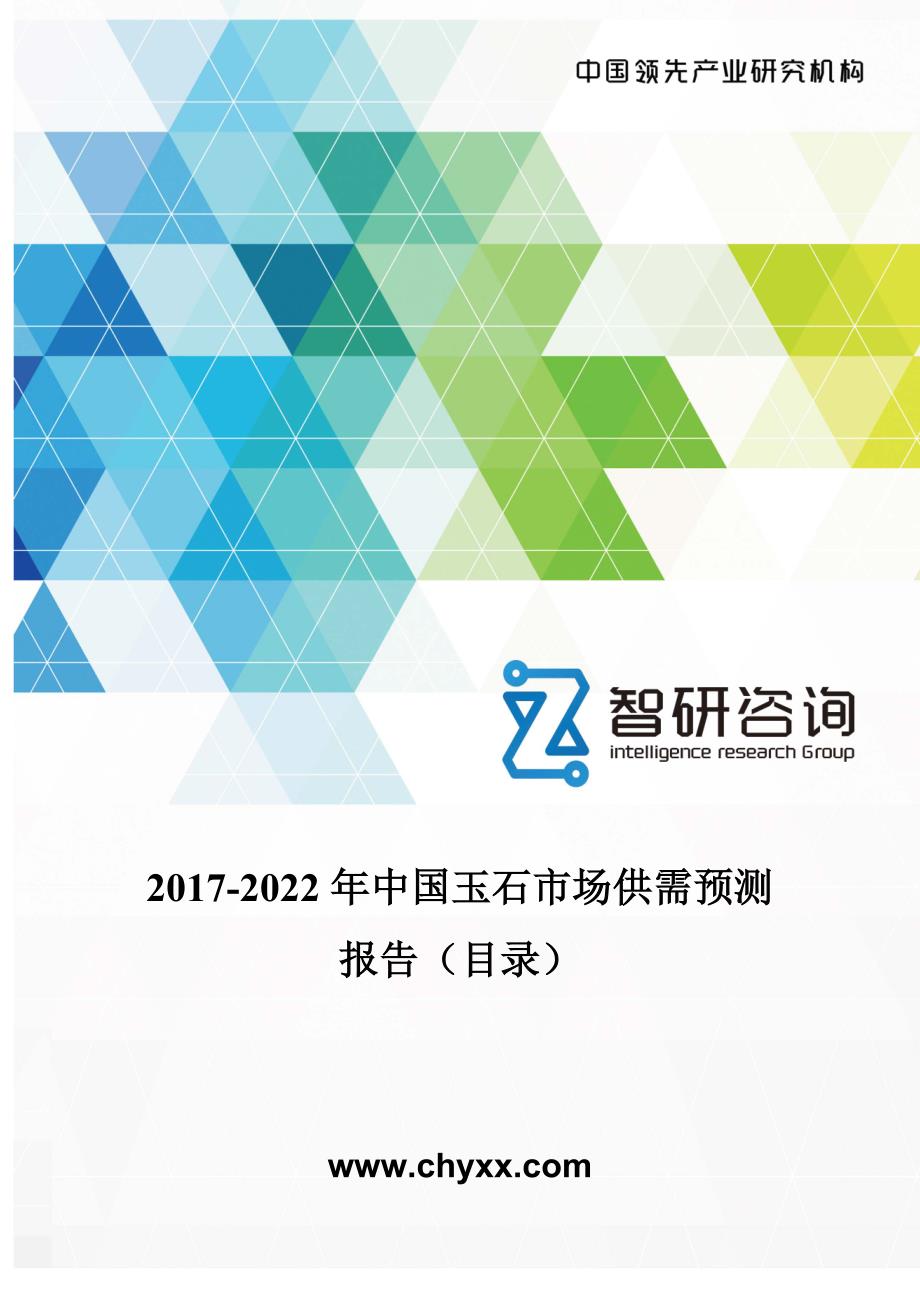 2017-2022年中国玉石市场供需预测报告(目录)_第1页