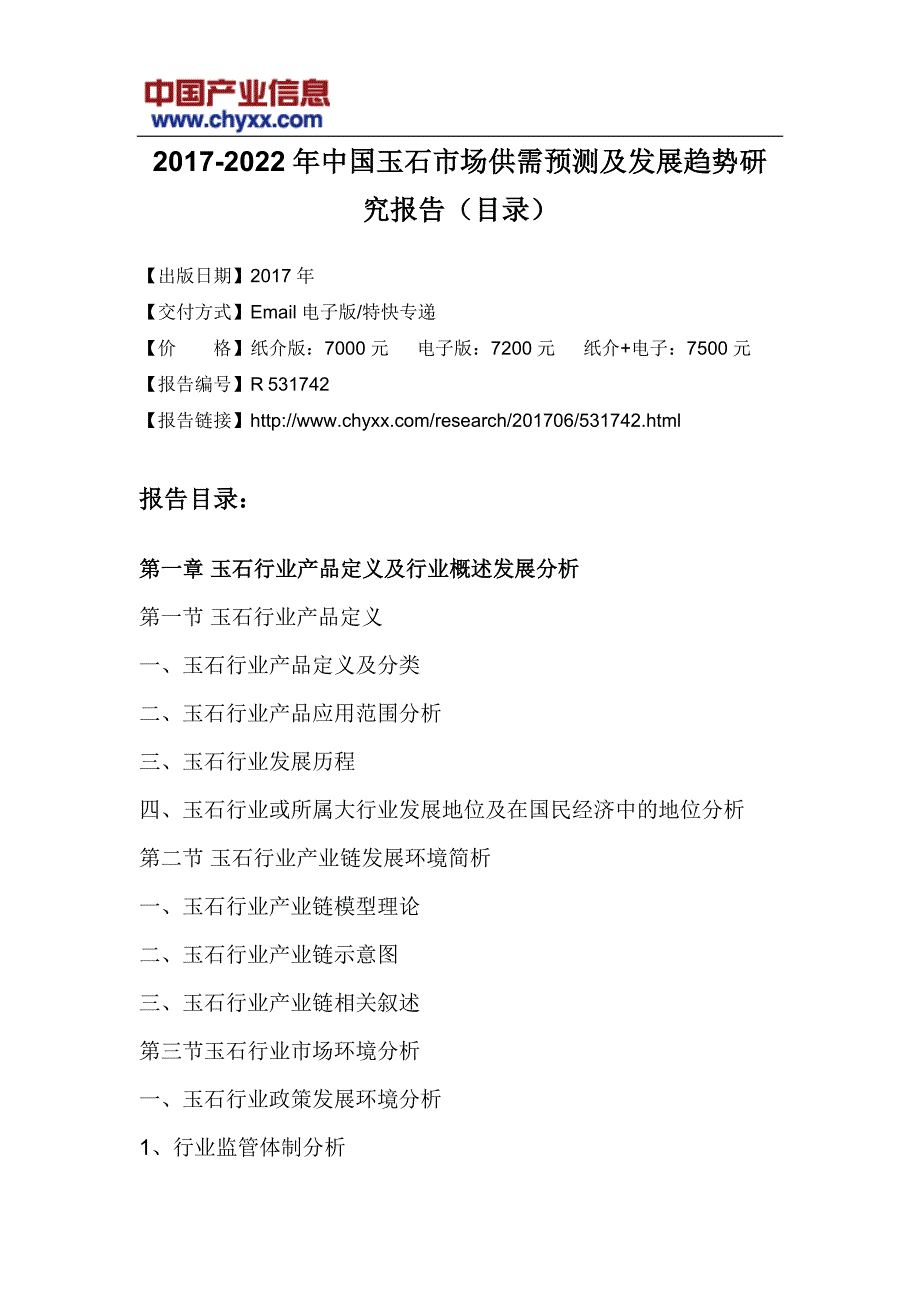 2017-2022年中国玉石市场供需预测报告(目录)_第3页