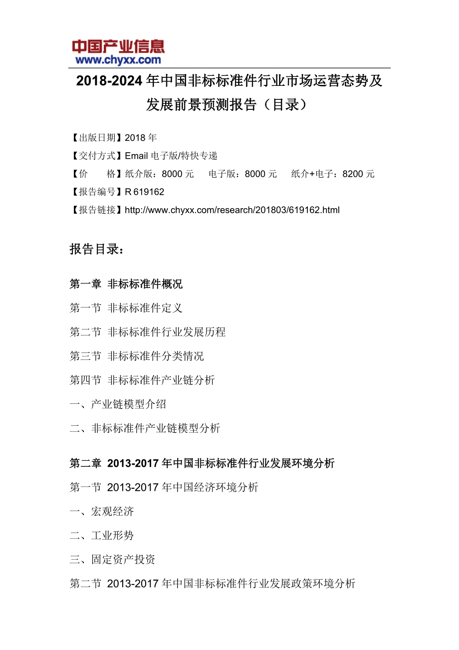 2018-2024年中国非标标准件行业市场运营态势报告(目录)_第3页