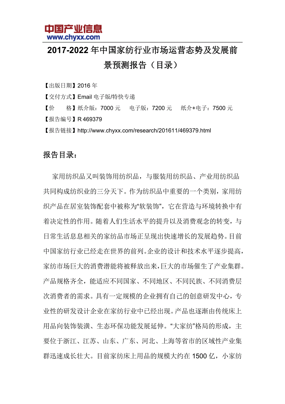 2017-2022年中国家纺行业市场运营态势研究报告(目录)_第3页