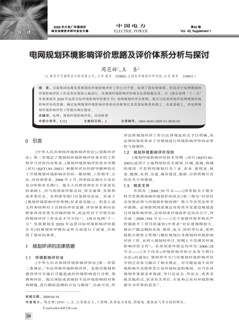 电网规划环境影响评价思路及评价体系分析与探讨_第1页