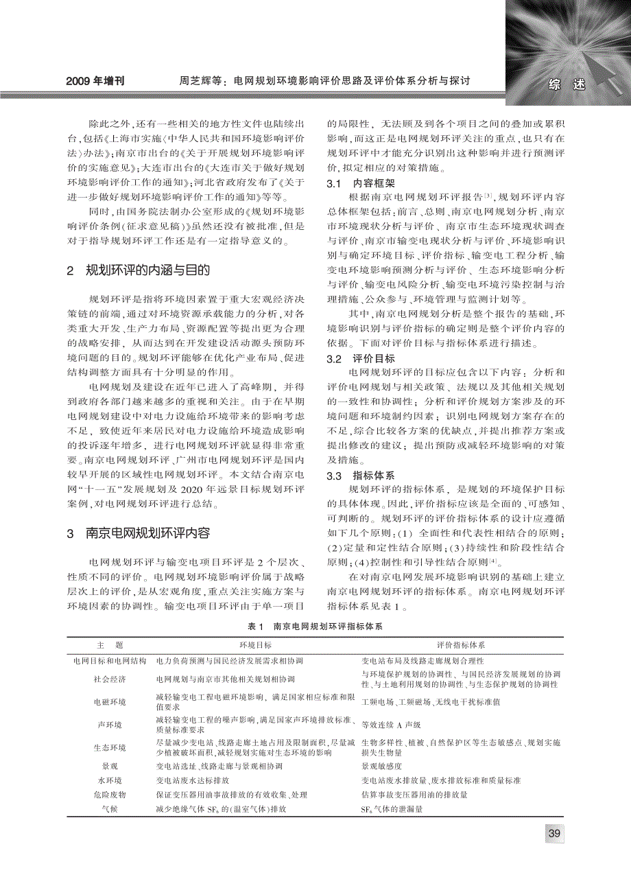 电网规划环境影响评价思路及评价体系分析与探讨_第2页