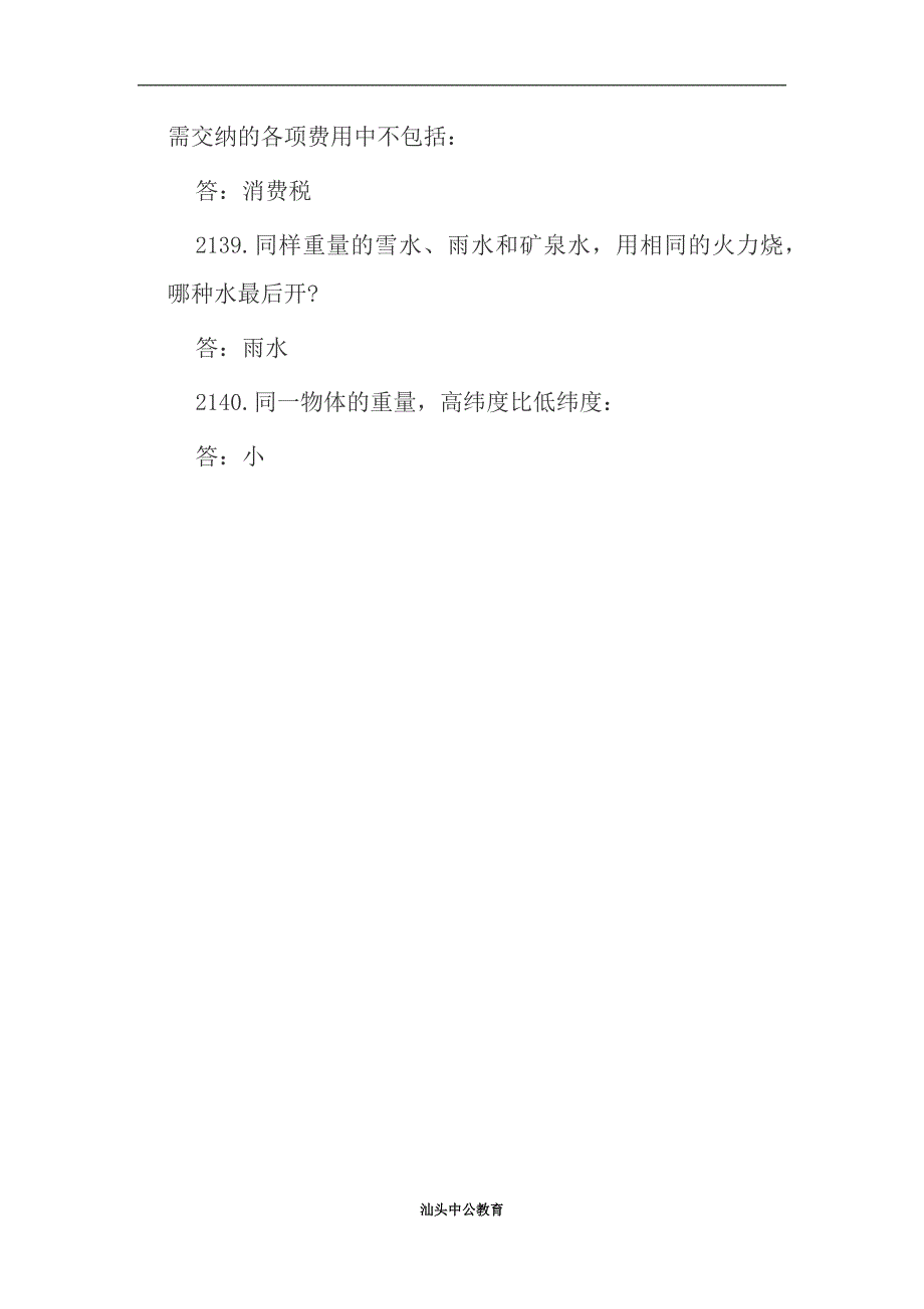 【汕头事业单位考试】公共基础知识复习资料：备考常识冲刺题二百一十六_第2页