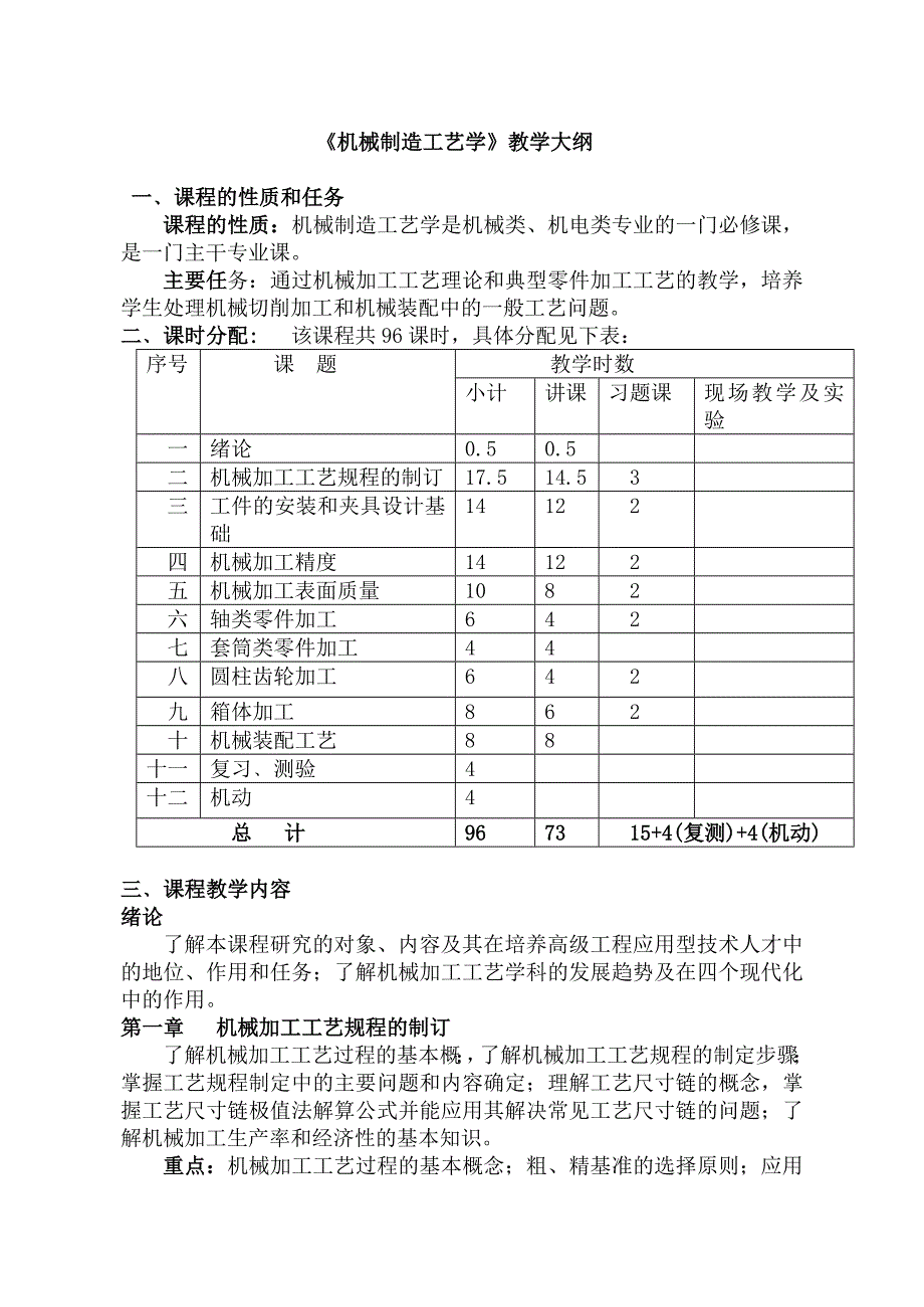 机械制造工艺学教学大纲_第1页