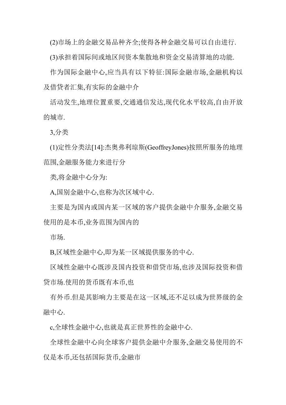 金融中心竞争力影响因素分析_第5页