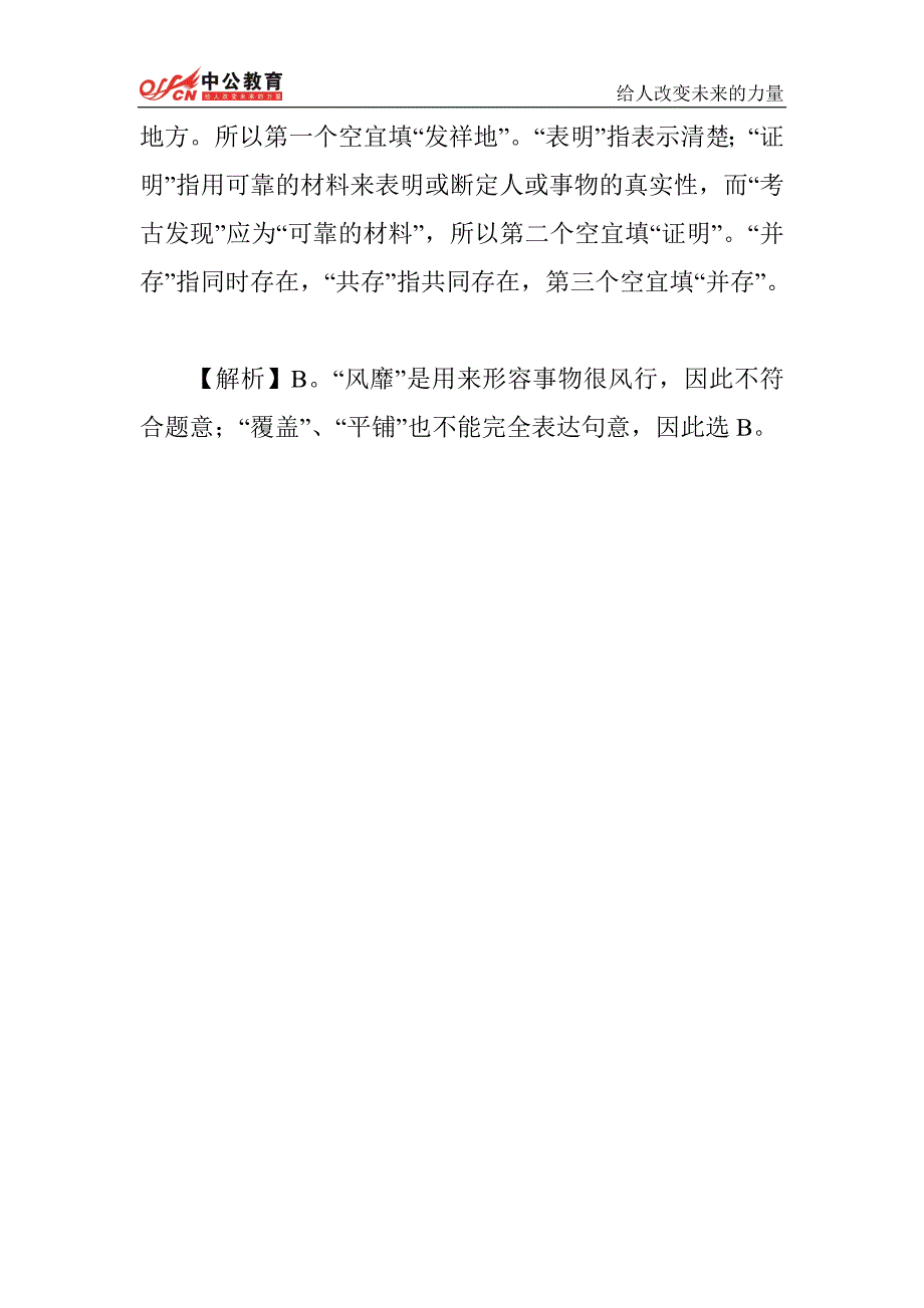 2014年国家公务员行测每日一练周日题目——选词填空_第3页