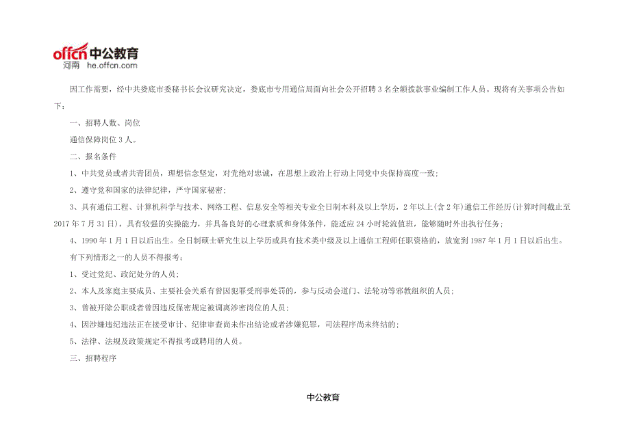 2017湖南娄底市专用通信局事业单位招聘3人公告_第1页