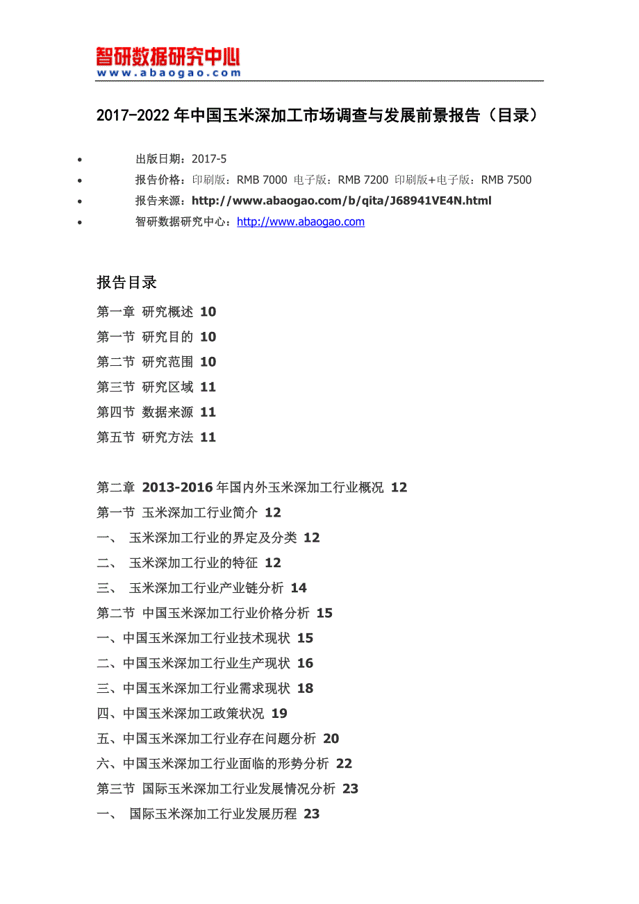 2017-2022年中国玉米深加工市场调查与发展前景报告(目录)_第4页