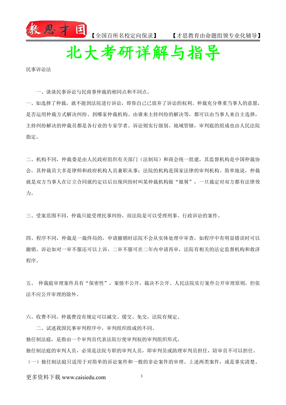 2015年北京大学民事诉讼法资料、复试解析,考研心态,考研大纲,考研真题,考研经验_第1页