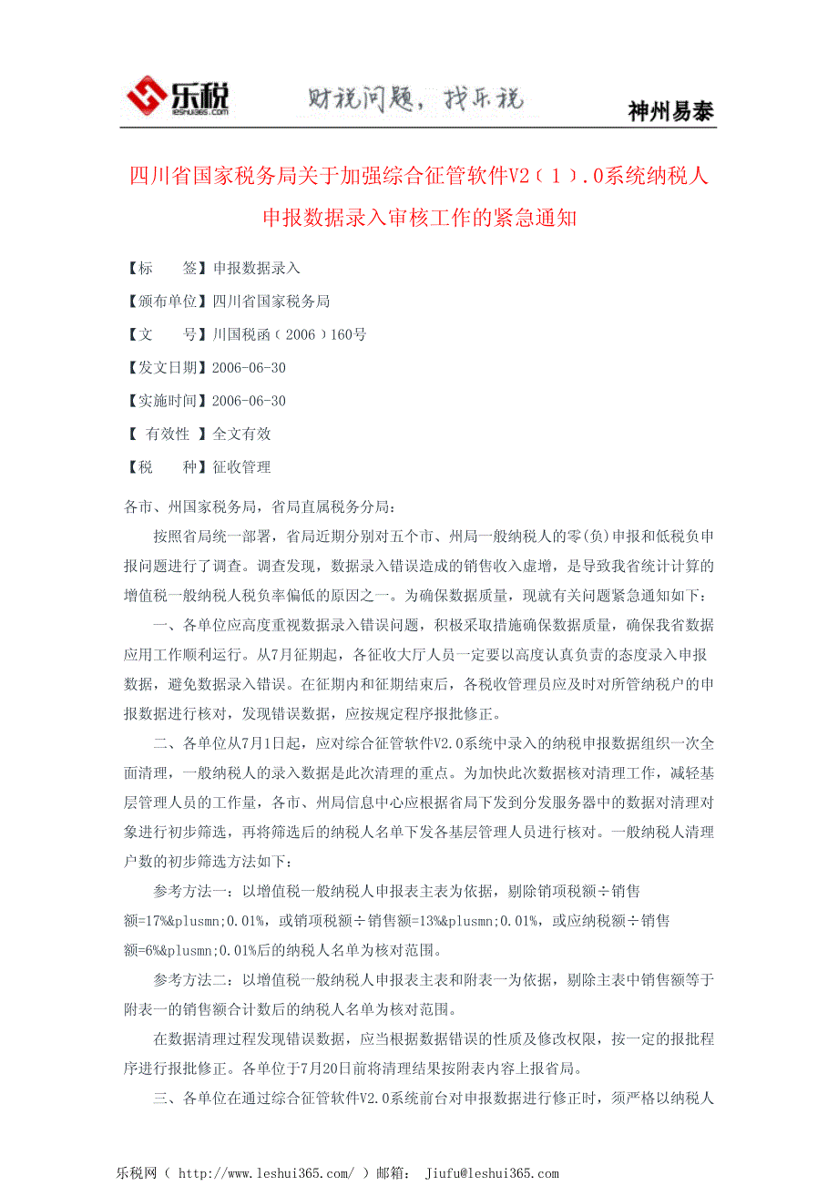 四川省国家税务局关于加强综合征管软件V2﹝1﹞.0系统纳税人申报数_第2页