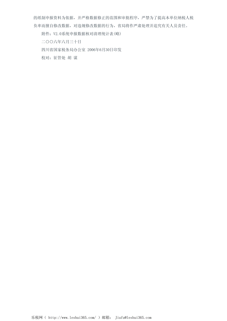 四川省国家税务局关于加强综合征管软件V2﹝1﹞.0系统纳税人申报数_第3页