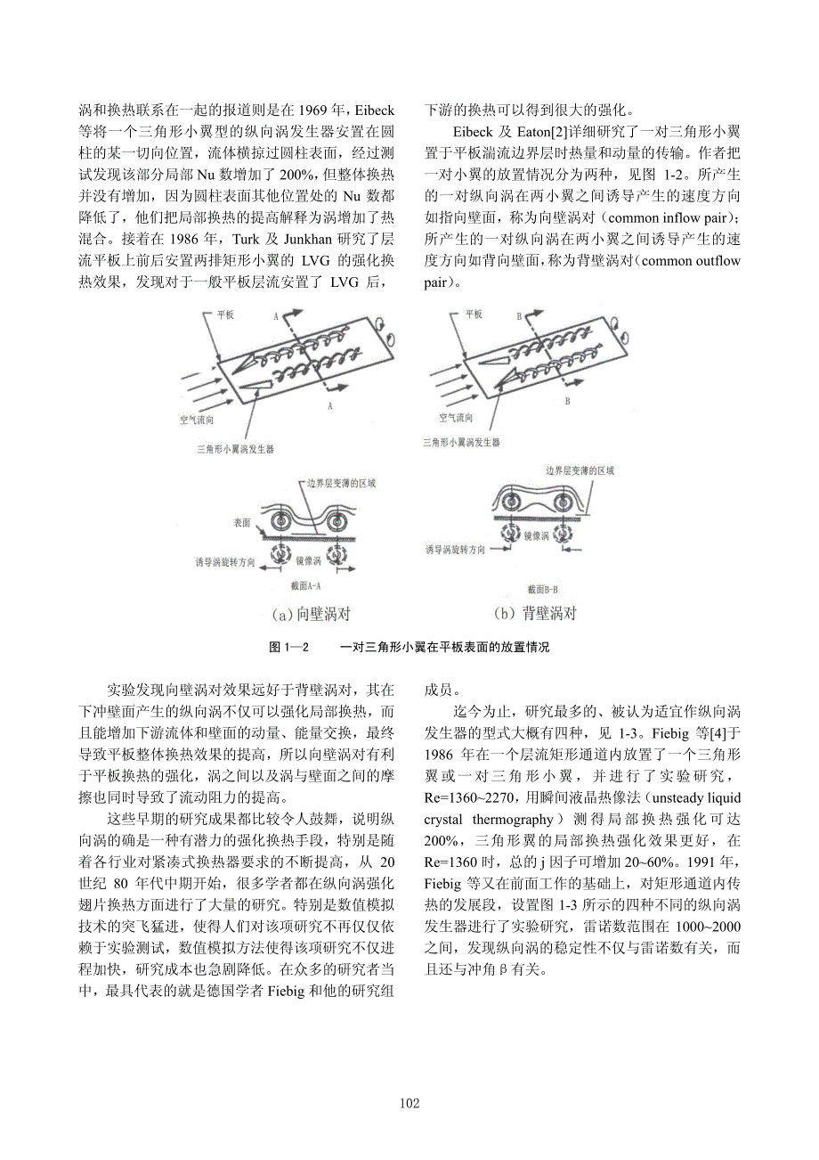纵向涡发生器的强化传热作用与研究进展_第2页