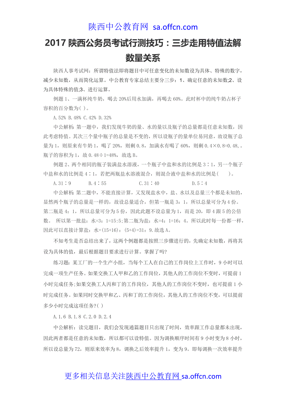 2017陕西公务员考试行测技巧：三步走用特值法解数量关系_第1页