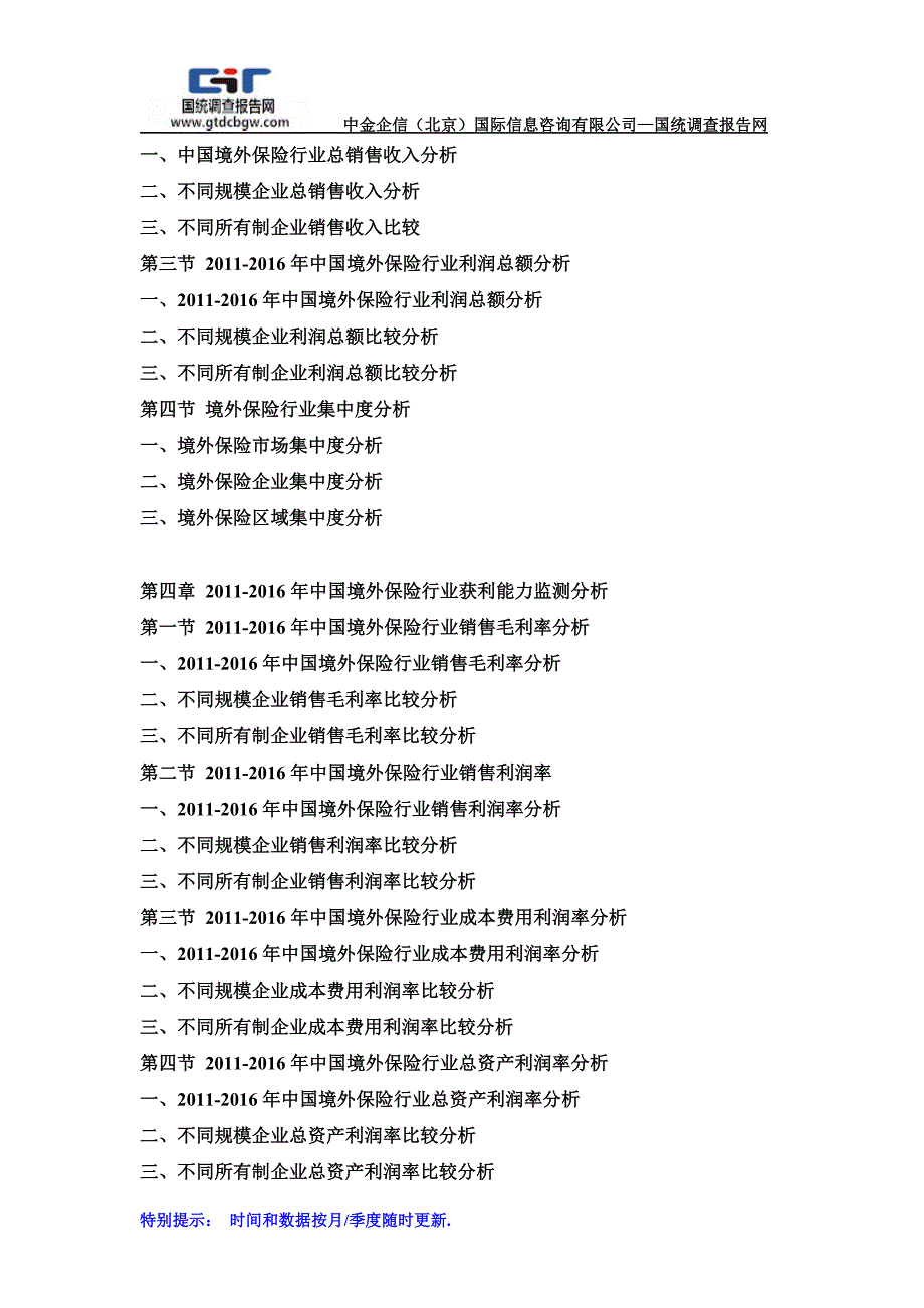 2017-2023年中国境外保险市场竞争策略及投资可行性研究报告(目录)_第2页