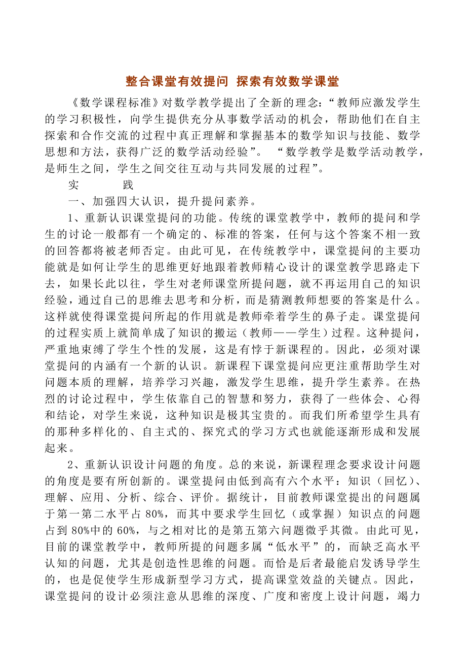 整合课堂有效提问 探索有效数学课堂_第1页