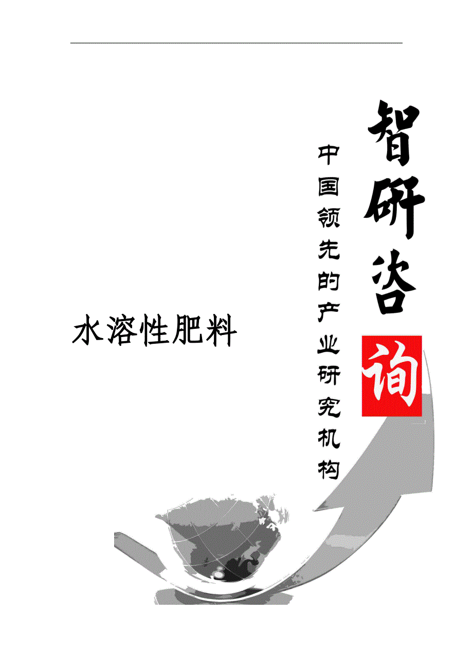 2017-2022年中国水溶性肥料行业全景调研及未来前景预测报告(目录)_第1页