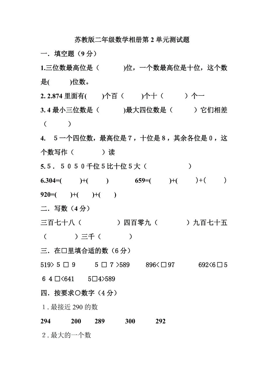 苏教版二年级数学相册第2单元测试题_第1页