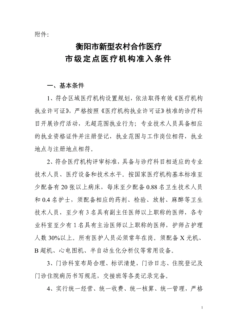 衡阳市新型农村合作医疗_第1页