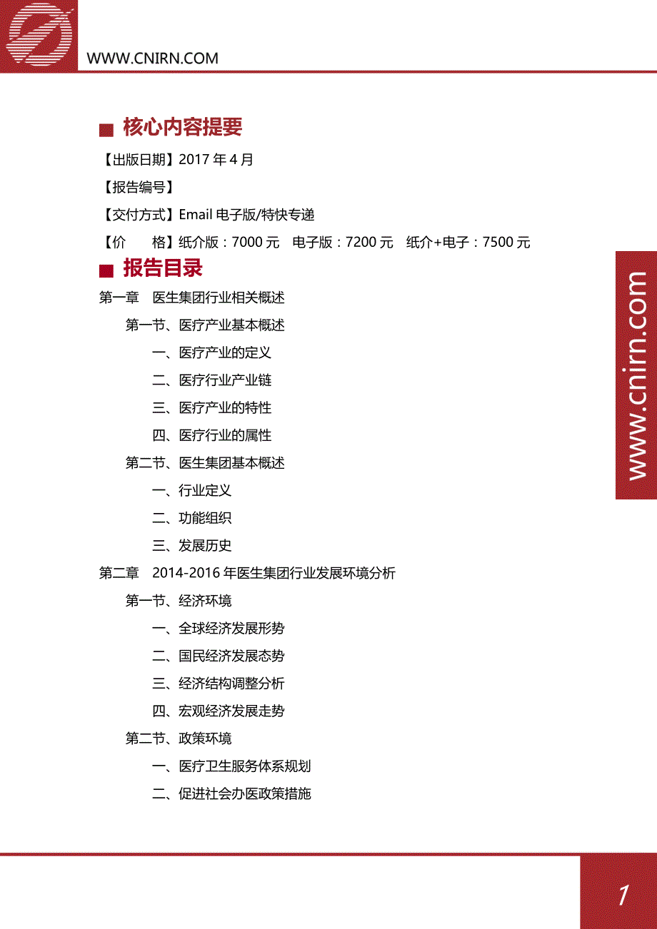 2017-2022年中国医生集团深度调研报告_第2页