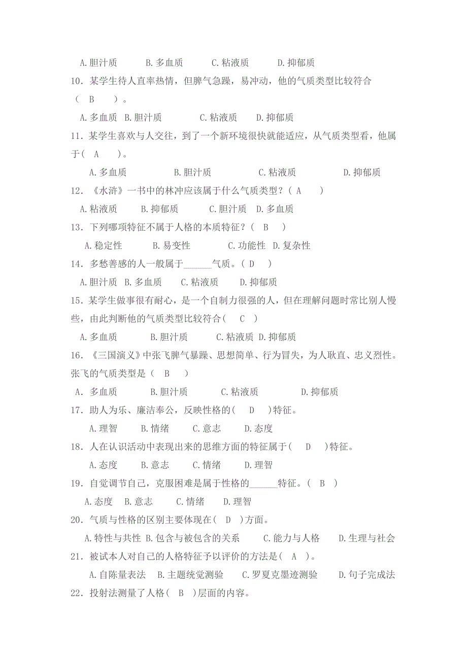 心理学复习题选萃(下)_第2页