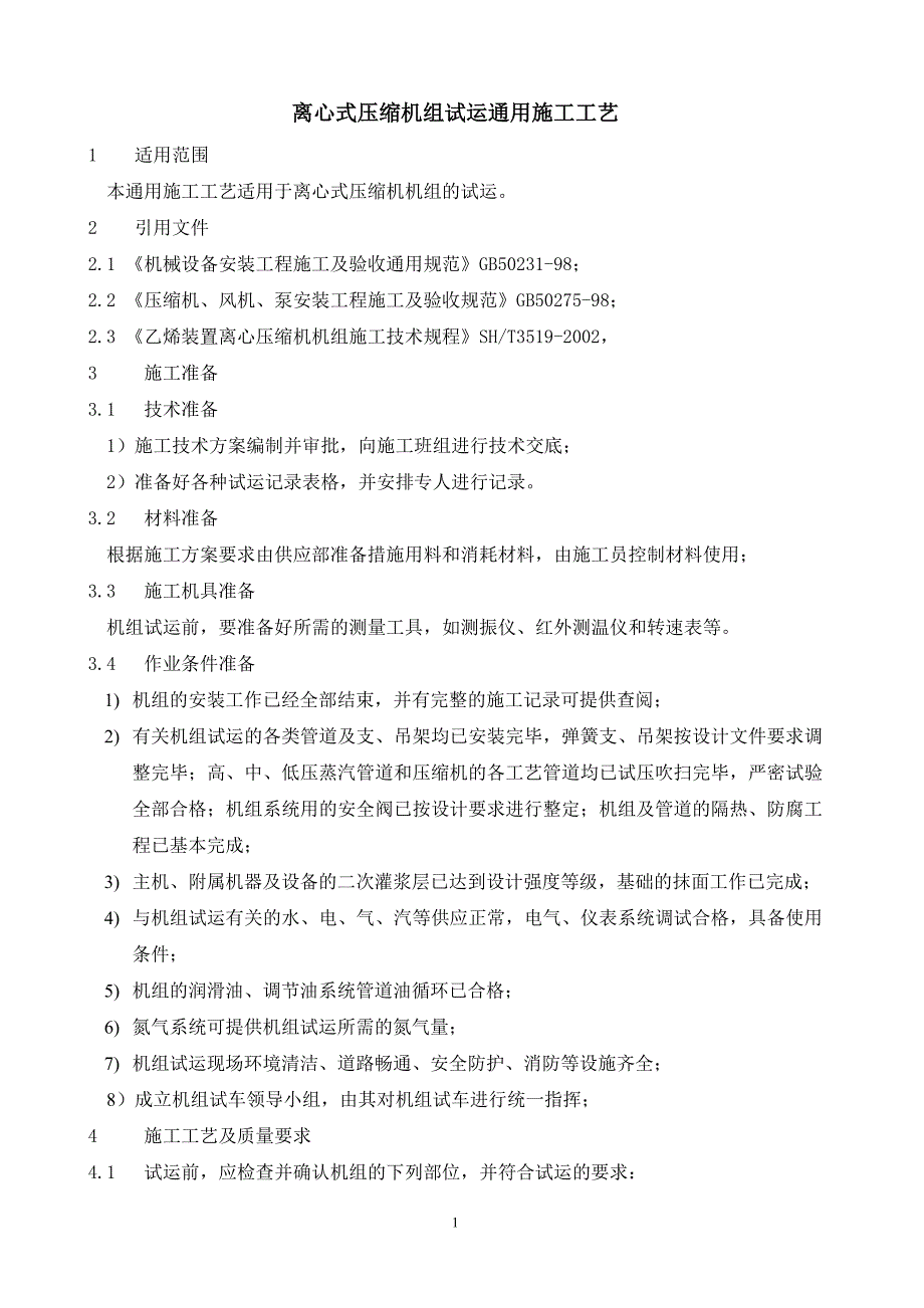 离心式压缩机组试运通用施工工艺(4-14)_第1页