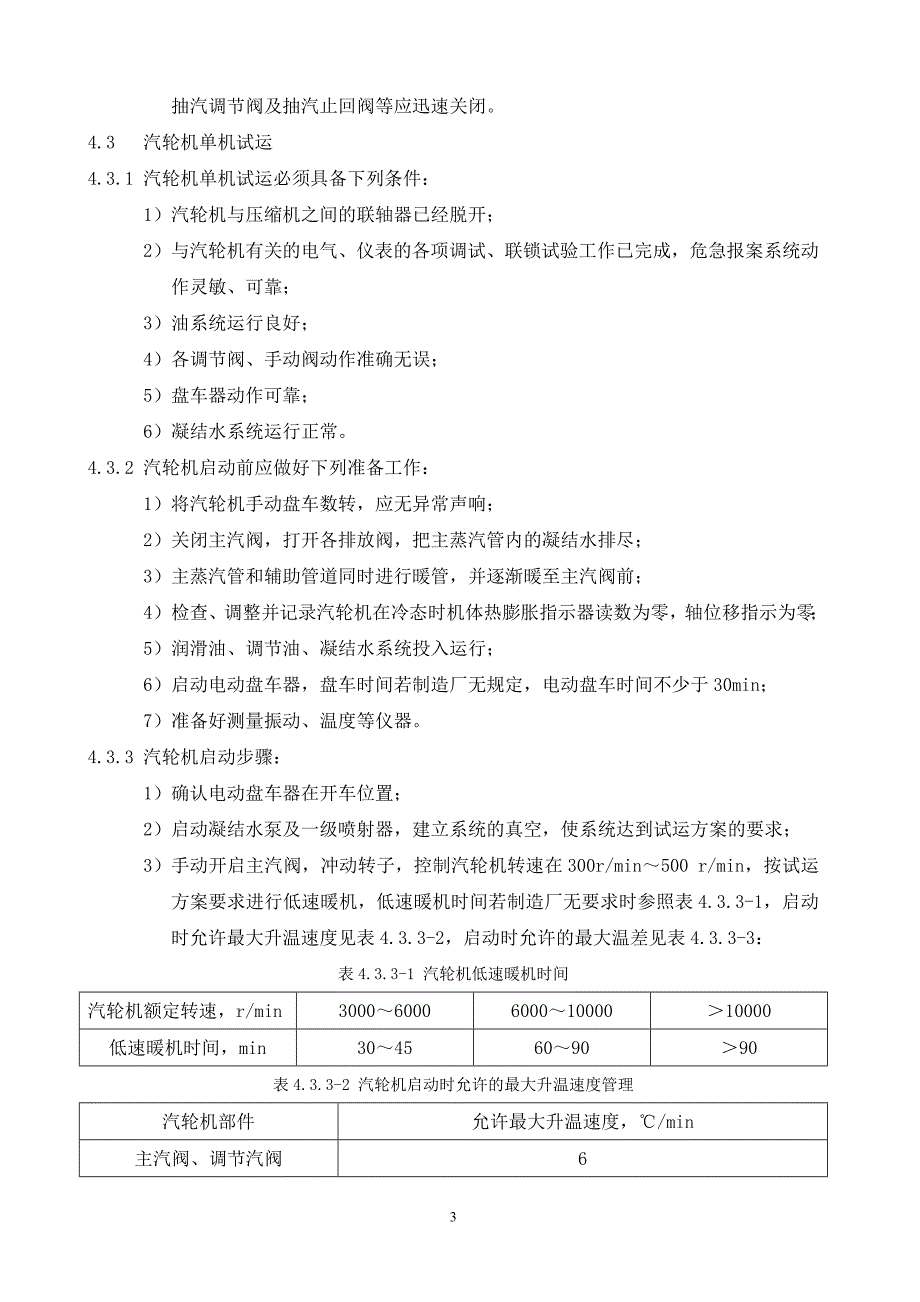 离心式压缩机组试运通用施工工艺(4-14)_第3页