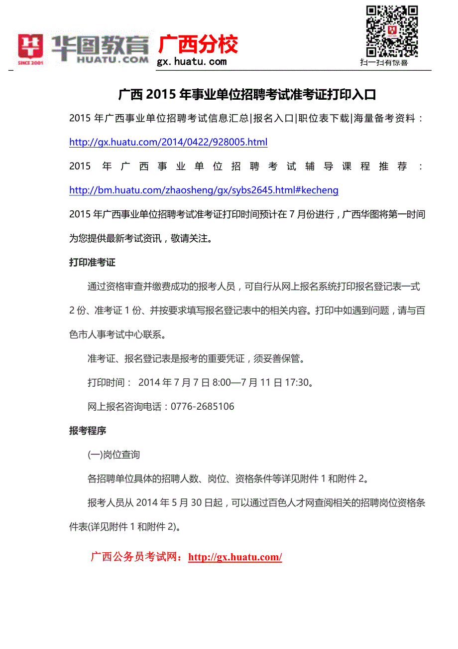 广西2015年事业单位招聘考试准考证打印入口_第1页