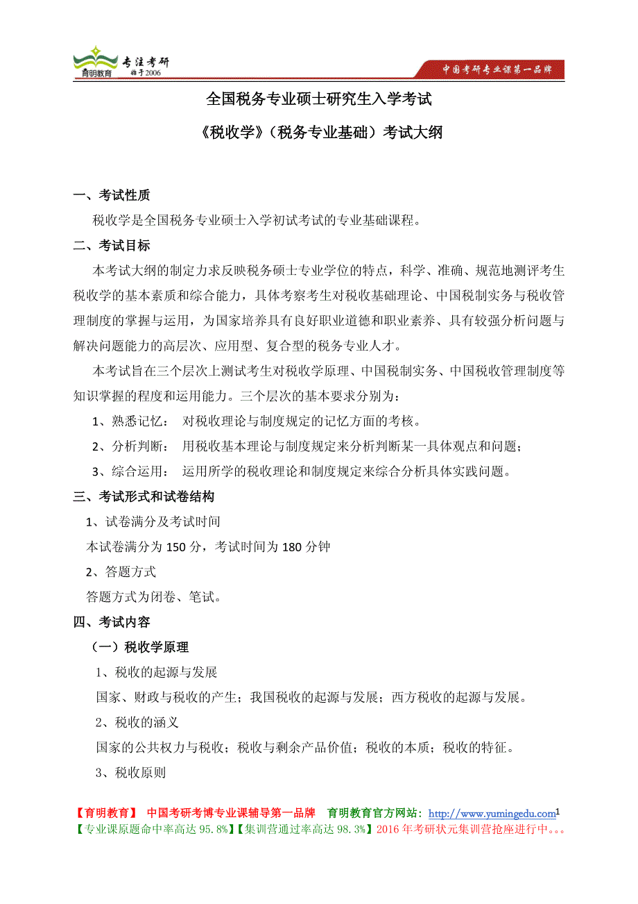中央财经大学 全国税务专业硕士研究生 入学考试《税收学》(税务专业基础)考试大纲_第1页