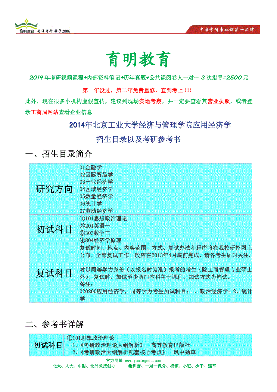 2014年北京工业大学经济与管理学院应用经济学_第1页