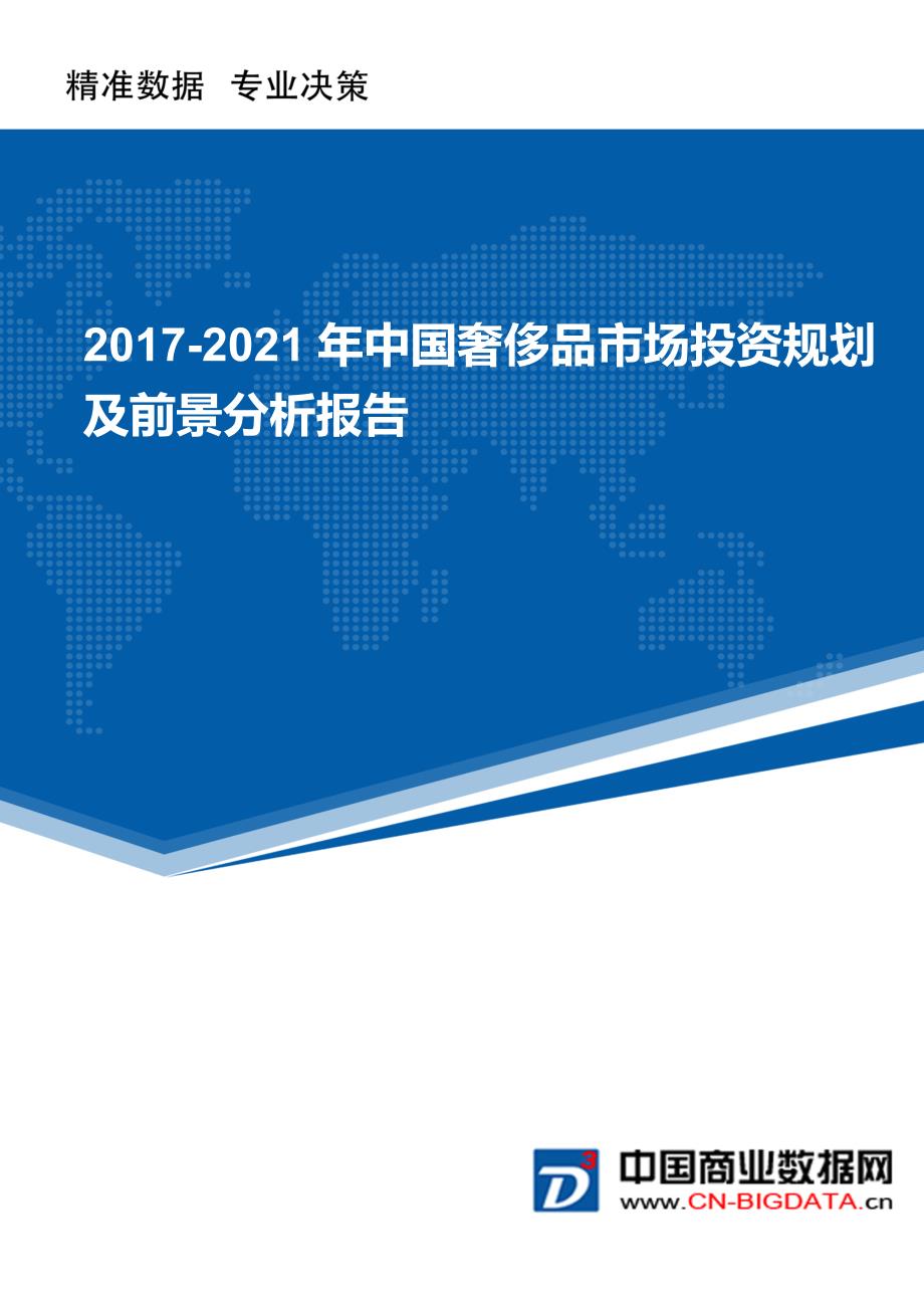 2017-2021年中国奢侈品市场投资规划及前景分析报告(目录)_第1页