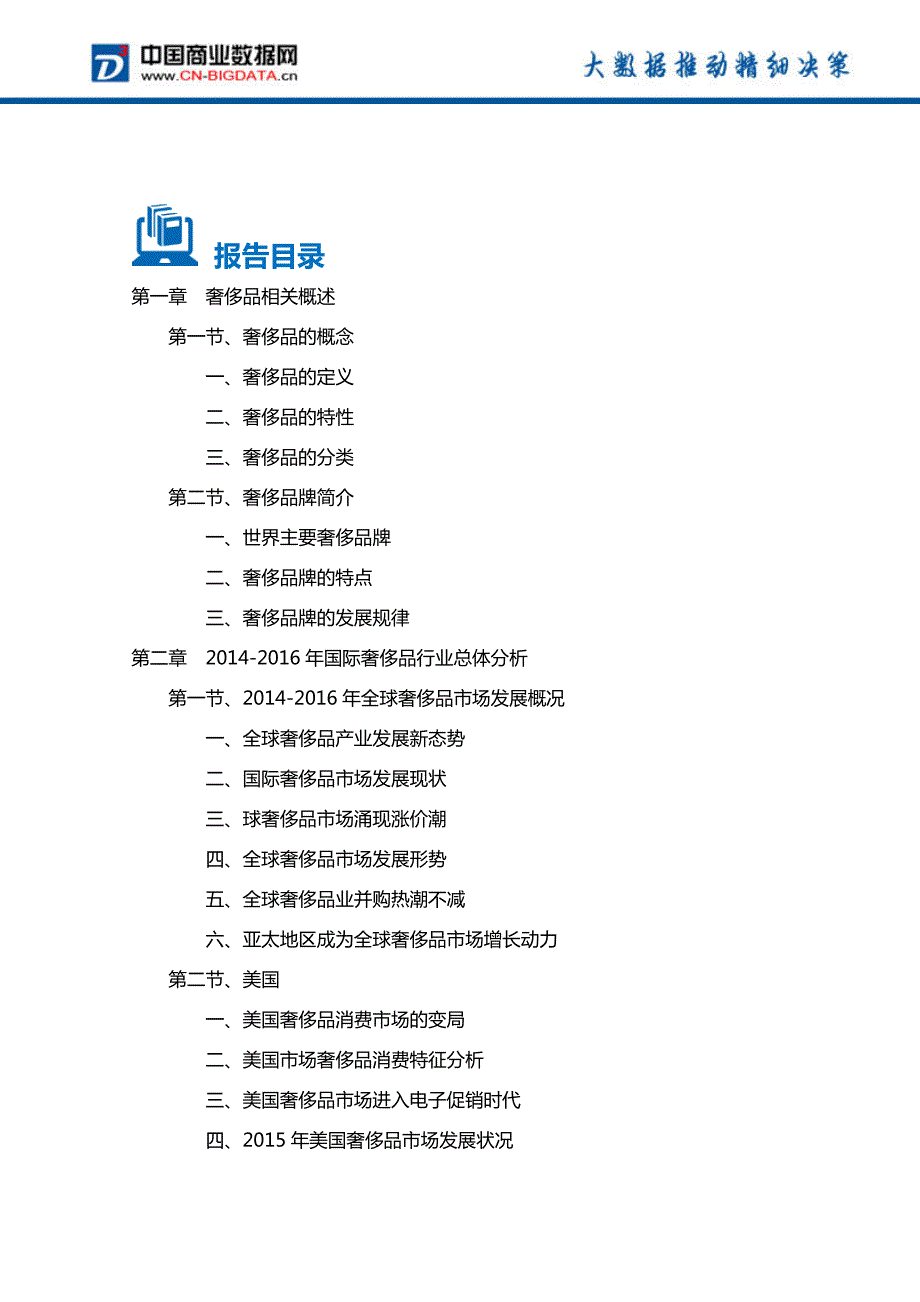 2017-2021年中国奢侈品市场投资规划及前景分析报告(目录)_第2页